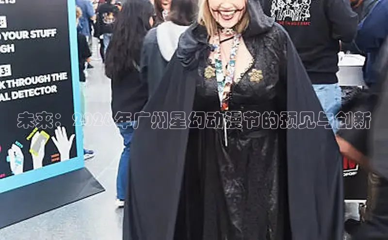 未来：2026年广州星幻动漫节的预见与创新